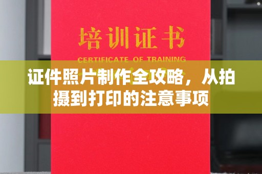 红寺堡证件照片制作全攻略，从拍摄到打印的注意事项