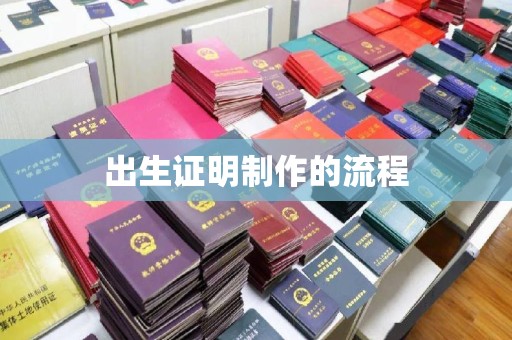 红寺堡出生证明制作的流程