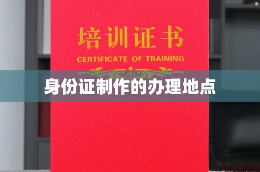 红寺堡身份证制作的办理地点