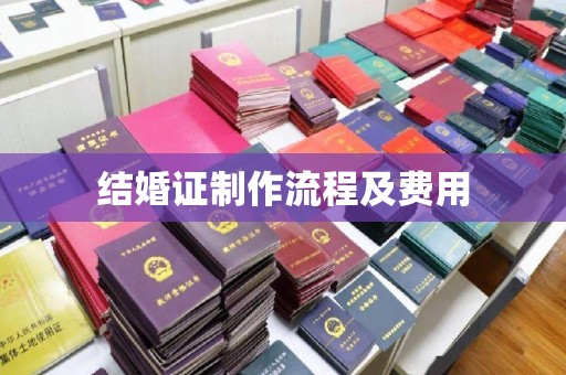 红寺堡结婚证制作流程及费用