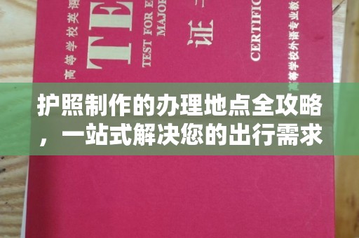 红寺堡护照制作的办理地点全攻略，一站式解决您的出行需求