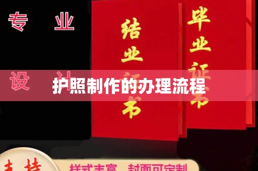 红寺堡护照制作的办理流程