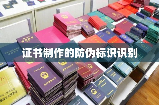 红寺堡证书制作的防伪标识识别