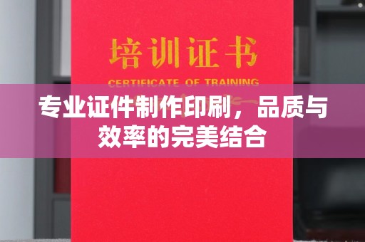 红寺堡专业证件制作印刷，品质与效率的完美结合