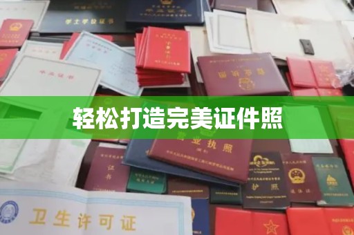 红寺堡轻松打造完美证件照