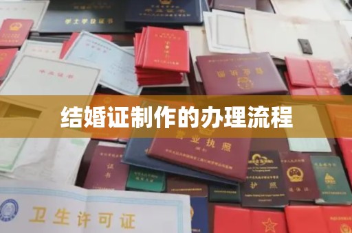 红寺堡结婚证制作的办理流程