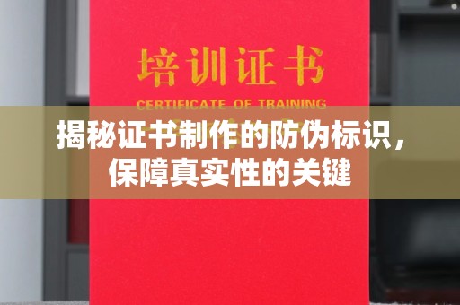 红寺堡揭秘证书制作的防伪标识，保障真实性的关键