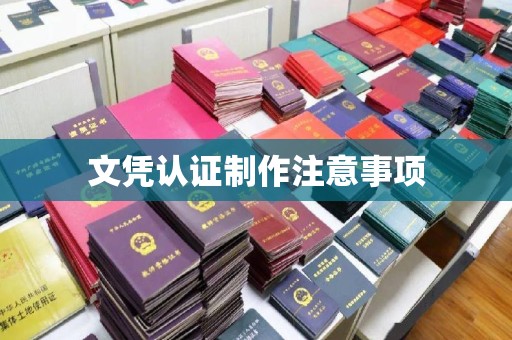 红寺堡文凭认证制作注意事项