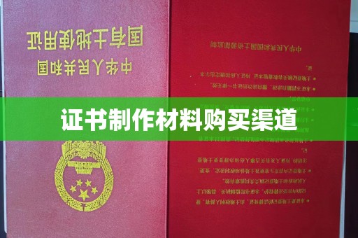 红寺堡证书制作材料购买渠道