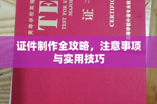 红寺堡证件制作全攻略，注意事项与实用技巧