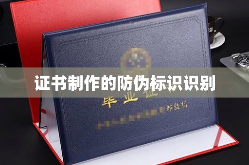 红寺堡证书制作的防伪标识识别