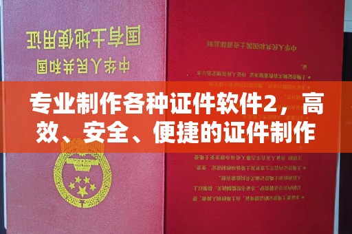 红寺堡专业制作各种证件软件2，高效、安全、便捷的证件制作解决方案