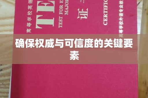 红寺堡确保权威与可信度的关键要素