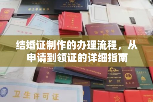 红寺堡结婚证制作的办理流程，从申请到领证的详细指南