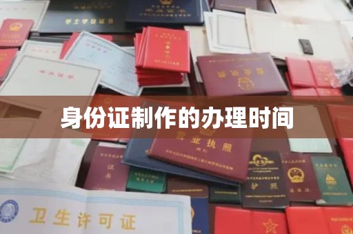 红寺堡身份证制作的办理时间