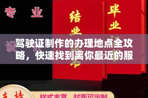 红寺堡驾驶证制作的办理地点全攻略，快速找到离你最近的服务点