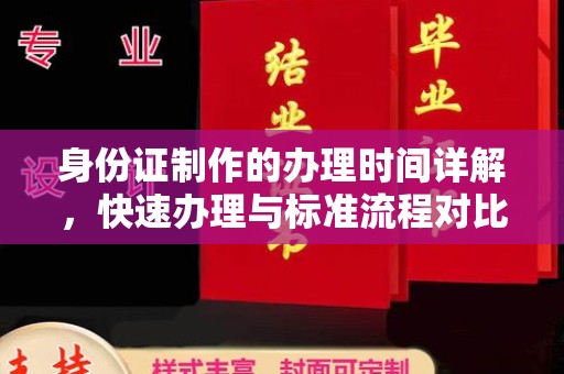 红寺堡身份证制作的办理时间详解，快速办理与标准流程对比