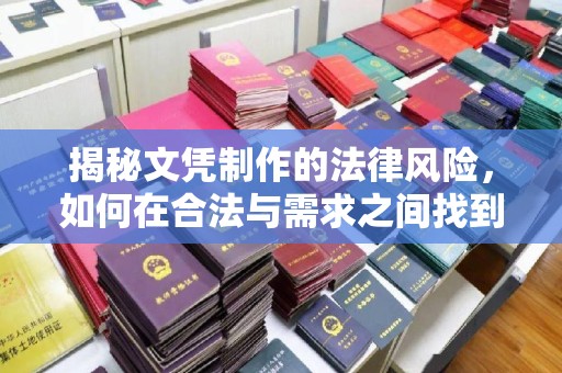 红寺堡揭秘文凭制作的法律风险，如何在合法与需求之间找到平衡？