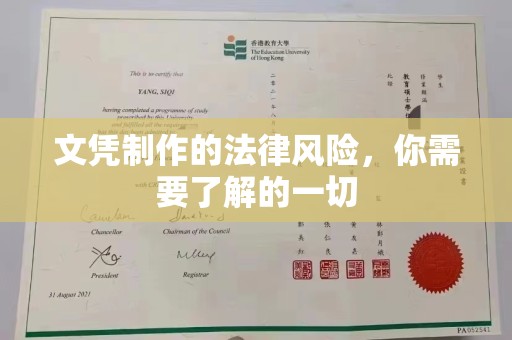 红寺堡文凭制作的法律风险，你需要了解的一切