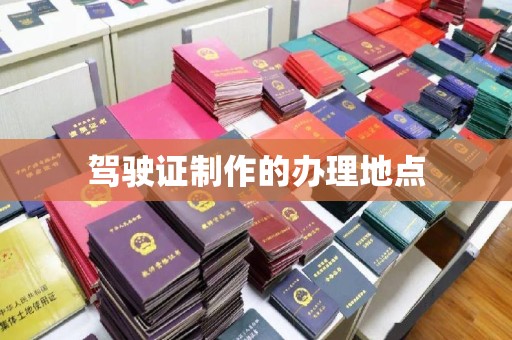红寺堡驾驶证制作的办理地点