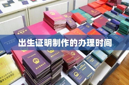 红寺堡出生证明制作的办理时间