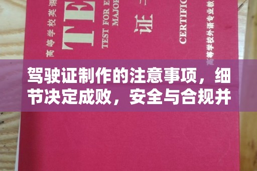 红寺堡驾驶证制作的注意事项，细节决定成败，安全与合规并行