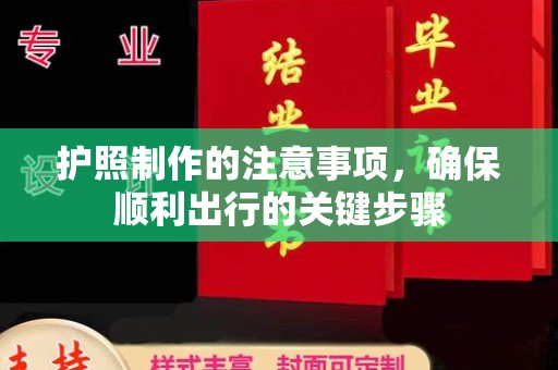 红寺堡护照制作的注意事项，确保顺利出行的关键步骤