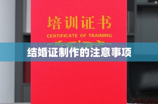 红寺堡结婚证制作的注意事项
