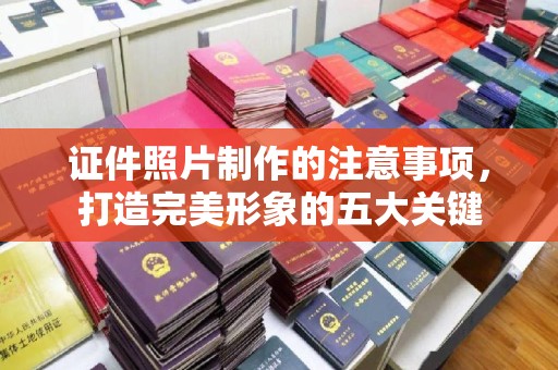 红寺堡证件照片制作的注意事项，打造完美形象的五大关键