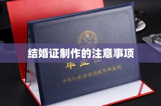 红寺堡结婚证制作的注意事项