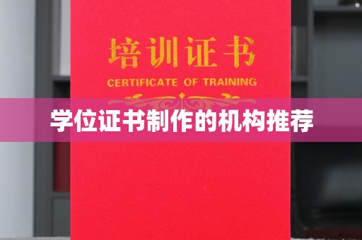 红寺堡学位证书制作的机构推荐