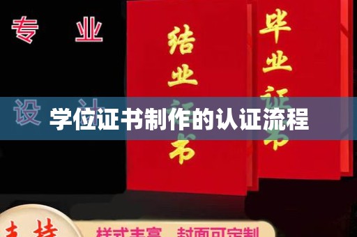 红寺堡学位证书制作的认证流程