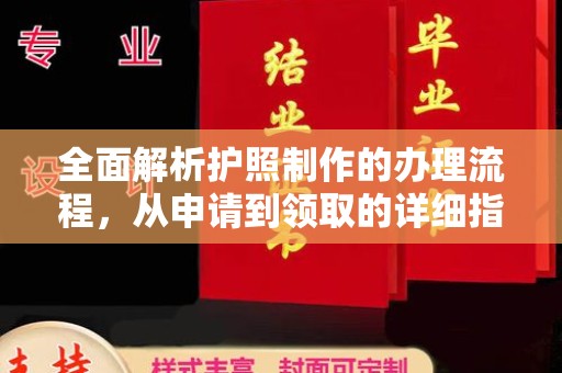 红寺堡全面解析护照制作的办理流程，从申请到领取的详细指南