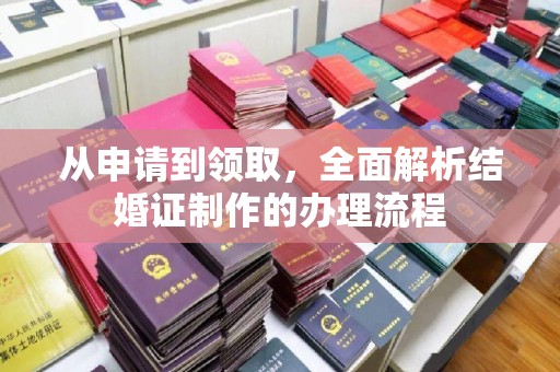 红寺堡从申请到领取，全面解析结婚证制作的办理流程