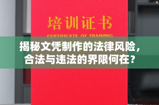 红寺堡揭秘文凭制作的法律风险，合法与违法的界限何在？