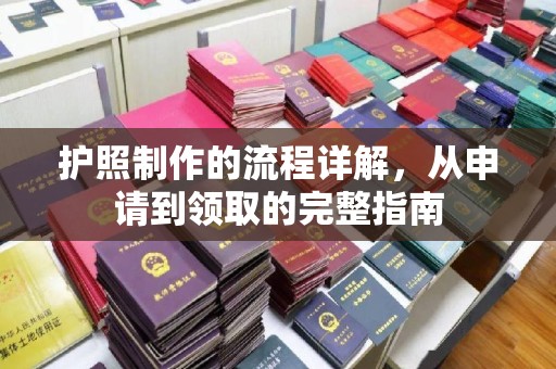 红寺堡护照制作的流程详解，从申请到领取的完整指南