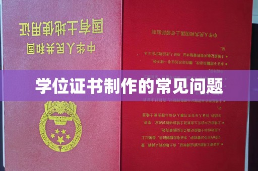 红寺堡学位证书制作的常见问题