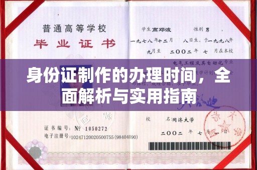 红寺堡身份证制作的办理时间，全面解析与实用指南