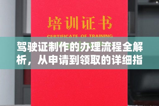 红寺堡驾驶证制作的办理流程全解析，从申请到领取的详细指南