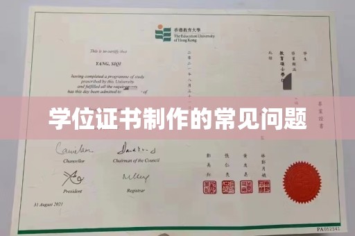 红寺堡学位证书制作的常见问题