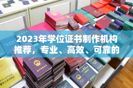 红寺堡2023年学位证书制作机构推荐，专业、高效、可靠的解决方案