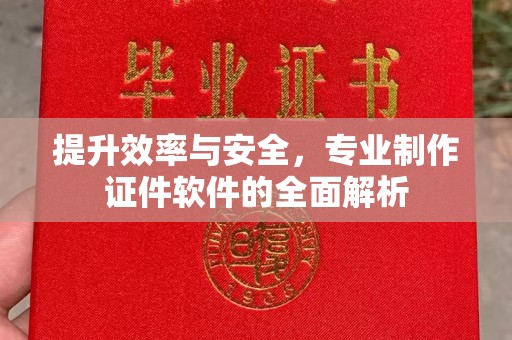 红寺堡提升效率与安全，专业制作证件软件的全面解析