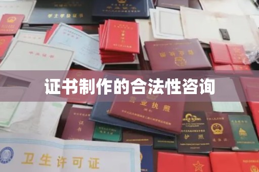红寺堡证书制作的合法性咨询