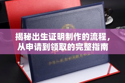 红寺堡揭秘出生证明制作的流程，从申请到领取的完整指南