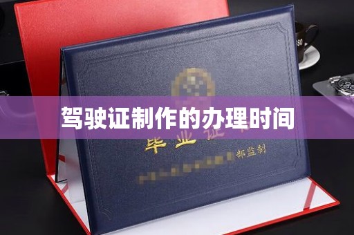 红寺堡驾驶证制作的办理时间