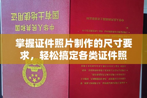 红寺堡掌握证件照片制作的尺寸要求，轻松搞定各类证件照