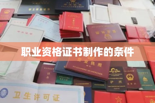 红寺堡职业资格证书制作的条件