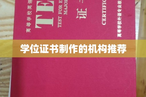 红寺堡学位证书制作的机构推荐