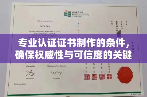 红寺堡专业认证证书制作的条件，确保权威性与可信度的关键要素