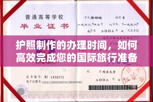 红寺堡护照制作的办理时间，如何高效完成您的国际旅行准备